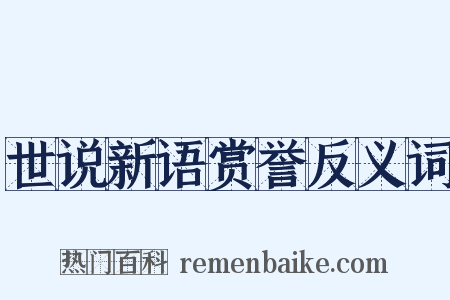 世说新语赏誉反义词是什么意思的图片